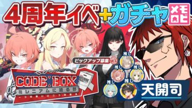 【ブルアカ/４周年イベント】ストーリーにガチャにメモロビに盛沢山【天開司/Vtuber】