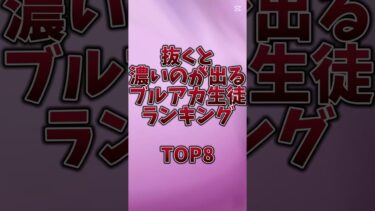 抜くと濃いのが出るブルアカの生徒ランキング #ブルーアーカイブ #ブルアカ #ランキング #テンプレート