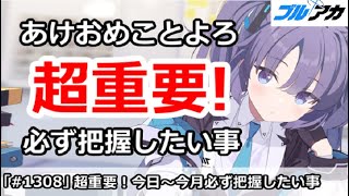 【ブルアカ】あけおめことよろ！超重要、今日～今月必ず把握したい事まとめ (1/1版)【ブルーアーカイブ】