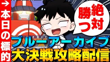 【ブルアカ】大決戦カイテンジャー攻略&ストーリー読む配信！【ブルーアーカイブ】