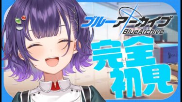 【ブルアカ】完全初見！ブルアカ始めます！！！【七瀬すず菜/にじさんじ】