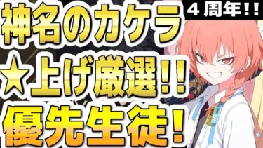【ブルアカ】【ブルーアーカイブ】神名のカケラで☆上げ厳選！優先生徒！！４周年！！【双葉湊音 実況 解説】