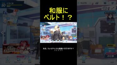 和服にベルト！？ #shorts #ブルアカ #ブルーアーカイブ #ゲーム実況