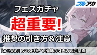 【ブルアカ】超重要！フェスガチャの推奨の引き方＆注意点解説【ブルーアーカイブ】