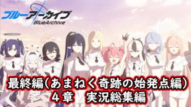 【一気見】ブルアカ実況#73～#80　Vol.Final(あまねく奇跡の始発点編) 4章　総集編
