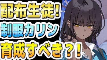 【ブルアカ】【ブルーアーカイブ】イベント配布生徒！制服カリン！！育成すべき？！【双葉湊音 実況 解説