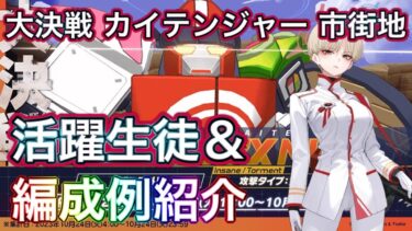 【ブルアカ】大決戦 カイテンジャー 活躍生徒＆編成例解説 ずんだもん音声字幕解説 biimシステム【ブルーアーカイブ】#ブルアカ