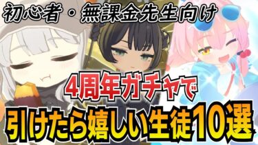 【ブルアカ】4周年ガチャで引けたら嬉しい星3生徒10選！※2025/1/16時点【ブルーアーカイブ-Blue Archive-】