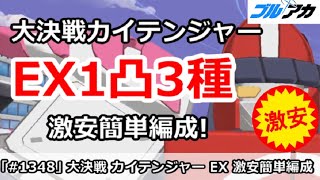 【ブルアカ】大決戦カイテンジャーEX1凸3種攻略 誰でも簡単編成！(EXTREME/市街地)【ブルーアーカイブ】