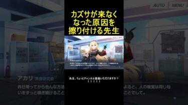 カズサが来なくなった原因を擦り付ける先生 #shorts #ブルアカ #ブルーアーカイブ #ゲーム実況