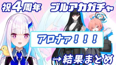 【にじさんじ切り抜き／リゼ・ヘルエスタ】４周年ガチャのネルとリオ狙いつつ語ったり欲望のままにセイアやツバキを堪能するリゼ様【ブルアカ】