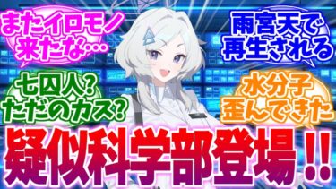 また新たなカスが登場！疑似科学部部長ミライへの反応集【ブルーアーカイブ/ブルアカ/反応集】