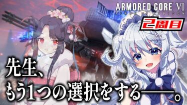【AC6】ブルアカの先生、1人の女の子を助けに行く傭兵生活4日目【アーマード・コアVI】