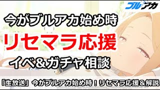【ブルアカ生放送】ブルアカ今が最高の初め時！リセマラ応援＆イベ＆ガチャ相談、新規＆初心者歓迎
