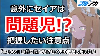 【ブルアカ】意外にセイアは問題児！？把握したい注意点を解説【ブルーアーカイブ】