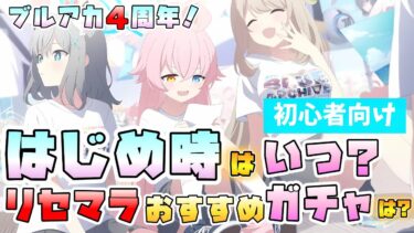 【ブルアカ】4周年目前！これから始めるならいつがおススメ？リセマラにおススメのガチャは？周年更新スケジュール・周年周りのガチャ仕様をご紹介！ぜひ今からでも！【ブルーアーカイブ】