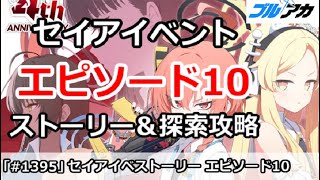 【ブルアカ】4周年セイアイベント  エピソード10話 ストーリー＆探索攻略 (CODE BOX ミレニアムに迫る影)【ブルーアーカイブ】