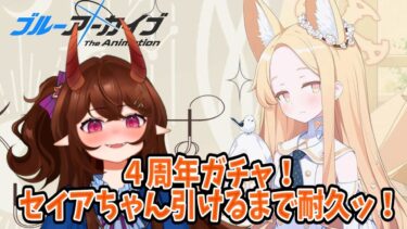 【ブルアカ】（ガシャ配信）ブルアカは４周年！セイアちゃん、必ずお迎えするからね……！！【甜鬼ちょく】#ブルーアーカイブ