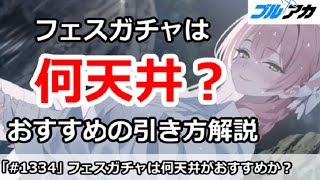 【ブルアカ】フェスガチャは何天井するべきか？おすすめの引き方解説 (1/11版)【ブルーアーカイブ】
