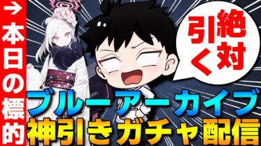 【ブルアカ】滑り込みで正月ムツキを捕獲する神引きガチャ配信！【ブルーアーカイブ】