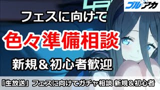 【ブルアカ生放送】フェスに向けて色々準備相談放送！新規＆初心者歓迎 (明日14:30から同時視聴放送やります)