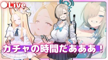 【 ガチャ 】セイ！セイ！セイア！アイエエエ！？制服アスナ！？ナンデ！？【 ブルアカ 】絆ストーリー&メモロビ（初見実況）