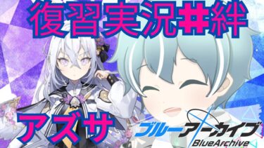 【ブルアカ】補習授業部　アズサ【復習実況＃絆ストーリー】