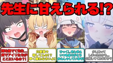 【SS】甘酒で酔ったふりして生徒たちが甘えてくる世界線に対する反応集【ブルアカ】#ブルーアーカイブ #ブルアカ