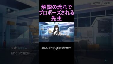 解説の流れでプロポーズされる先生 #shorts #ブルアカ #ブルーアーカイブ #ゲーム実況