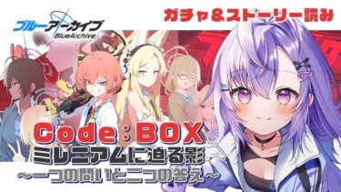 【 #ブルアカ 】ガチャ＆イベスト読み｜「Code:BOX ミレニアムに迫る影 ～一つの問いと二つの答え～」【 七瀬ねけぴ 】#vtuber