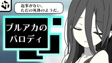 ブルアカに潜むパロディ集