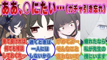【SS】「ああ、○にたい」ガチャの天井報酬を受け取り忘れた先生のクソボケ発言を聞き、ガチで心配して過呼吸になりかけたブルアカ生徒【ブルアカ/まとめ/反応集】