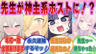 【SS】神主ホスト倶楽部【シャーレ】にドハマりし、先生に年初一括ぜんぶあげますしちゃう貢ぎマ○生徒が大量発生した世界線に対する反応集【ブルアカ/まとめ/反応集】