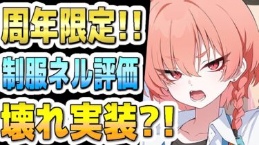 【ブルアカ】【ブルーアーカイブ】スキル倍率実装！制服ネルの評価！！壊れ実装？！ガチャを引くべきか？！【双葉湊音 実況 解説】