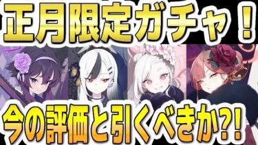 【ブルアカ】【ブルーアーカイブ】次回！正月限定ガチャ！正月ムツキ、正月アル、恒常ＰＵの正月カヨコ、正月ハルカの今の評価とガチャを引くべきか？！【双葉湊音 実況 解説】
