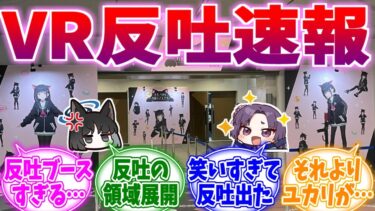 カズサブースが反吐まみれ！VR反吐速報【ブルーアーカイブ/ブルアカ/反応集】