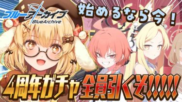 【ブルアカ】セイアちゃんんんんんんん！！！！！！！４周年ガチャ全部引く！マジで始めるなら今ですDLしましょう！！！！！【因幡はねる / ななしいんく】