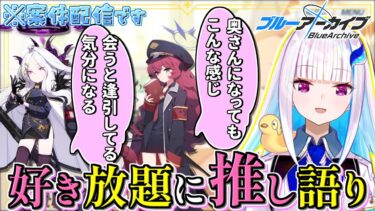 ブルアカ愛が溢れてしまい案件にも関わらず全力で好き放題に語りまくるリゼ先生の４周年PR配信面白まとめ【リゼ・ヘルエスタ/切り抜き/ブルアカ/４周年】