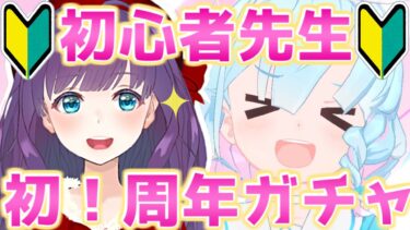 【ブルアカ / ガチャ】初めての周年ガチャ！ マックス2天井まで！ 欲しい子がいっぱいいるからアロナちゃん頼みましたわよ✨【ブルーアーカイブ初見実況配信 / #Vtuber / 六角茉莉花】