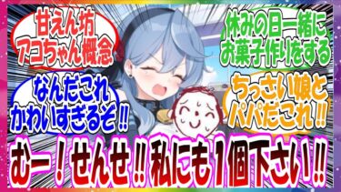 ここだけアコが先生に勝負を持ちかけながら、どんどん甘えん坊になっていく世界線に対する先生方の反応集【ブルアカ】