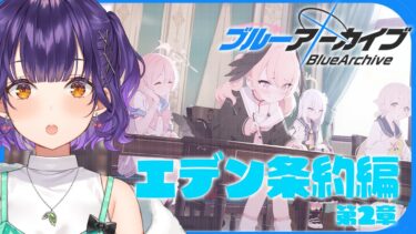 【ブルアカ】完全初見！エデン条約編 第2章【七瀬すず菜/にじさんじ】
