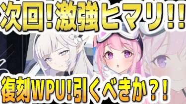 【ブルアカ】【ブルーアーカイブ】次回！激強ヒマリ！！水着エイミ！復刻ＷＰＵ！ガチャを引くべきか？！【双葉湊音 実況 解説】