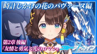 【ブルアカ】ゲーム開発部、幸せになってよ…。【司賀りこ/にじさんじ】