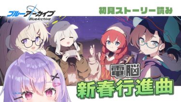 【 #ブルアカ 】初見イベスト読み｜「(電脳)新春行進曲」【 七瀬ねけぴ 】#vtuber