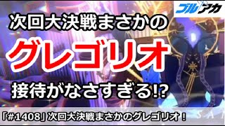 【ブルアカ】次回大決戦まさかのグレゴリオ！？接待がなさすぎる【ブルーアーカイブ】