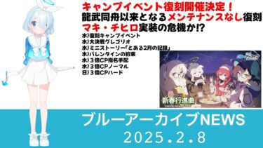 【ブルアカニュース】来週からはキャンプイベント！キャンプマキ・キャンプチヒロ実装か！？メンテナンスなし実装なし問題が再発？【ブルアカニュース】