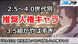 【ブルアカ】2.5～4.0世代別 持っていて欲しい人権キャラ！3.5組がきつい！【ブルーアーカイブ】