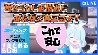 第8回すきとおるらじお「ブルアカ攻略相談！」【ブルーアーカイブ-Blue Archive-】