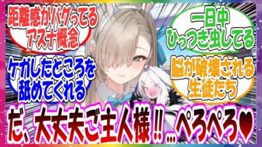 ここだけアスナと先生の距離感がケガしたところを舐めとってくれたり、恋人とかの次元を超えてバグっちゃってる世界線に対する先生方の反応集【ブルアカ】