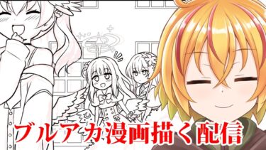 たまにはおはよう配信　ブルアカ漫画描いたり